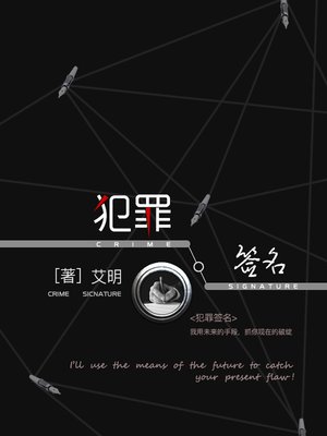 cover image of 犯罪签名
